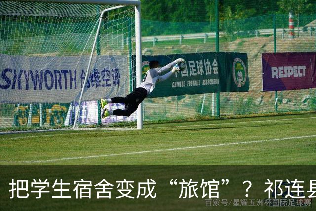 把学生宿舍变成“旅馆”？祁连县的“贴心”服务真让人捧腹！